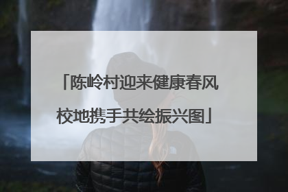陈岭村迎来健康春风 校地携手共绘振兴图
