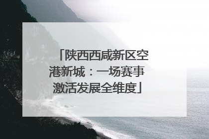 陕西西咸新区空港新城：一场赛事激活发展全维度