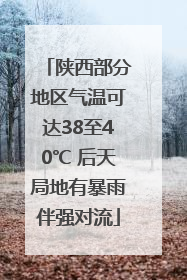 陕西部分地区气温可达38至40℃ 后天局地有暴雨伴强对流