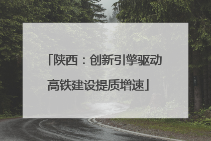 陕西：创新引擎驱动高铁建设提质增速