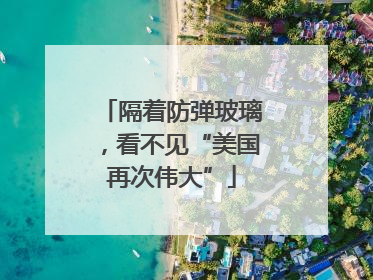 隔着防弹玻璃，看不见“美国再次伟大”