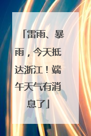 雷雨、暴雨，今天抵达浙江！端午天气有消息了