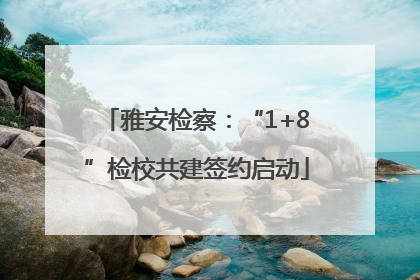 雅安检察：“1+8”检校共建签约启动