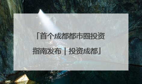 首个成都都市圈投资指南发布｜投资成都