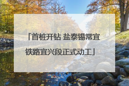 首桩开钻 盐泰锡常宜铁路宜兴段正式动工
