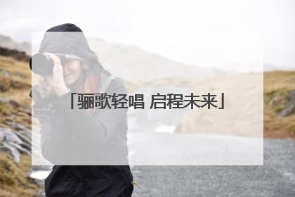 骊歌轻唱 启程未来