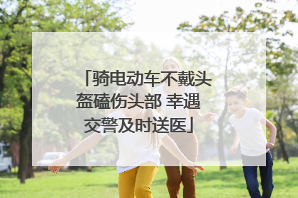 骑电动车不戴头盔磕伤头部 幸遇交警及时送医