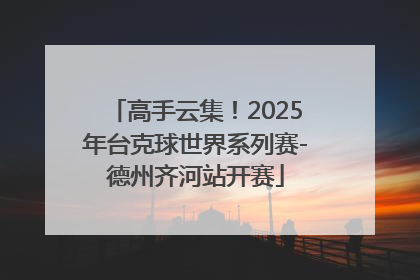 高手云集！2025年台克球世界系列赛-德州齐河站开赛