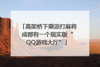 高架桥下乘凉打麻将 成都有一个现实版“QQ游戏大厅”