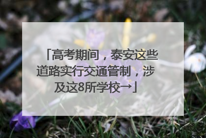 高考期间，泰安这些道路实行交通管制，涉及这8所学校→