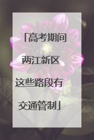 高考期间 两江新区这些路段有交通管制