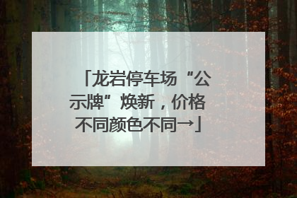 龙岩停车场“公示牌”焕新，价格不同颜色不同→