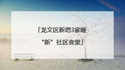 龙文区新增3家暖“新”社区食堂
