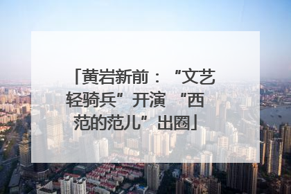 黄岩新前：“文艺轻骑兵”开演 “西范的范儿”出圈