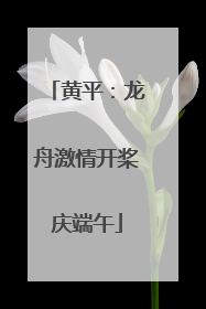 黄平：龙舟激情开桨庆端午