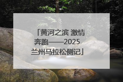 黄河之滨 激情奔跑——2025兰州马拉松侧记