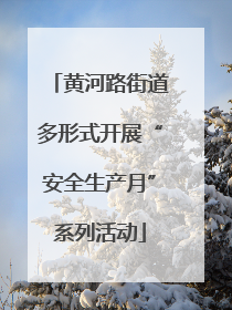 黄河路街道多形式开展“安全生产月”系列活动