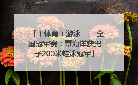 （体育）游泳——全国冠军赛：覃海洋获男子200米蛙泳冠军