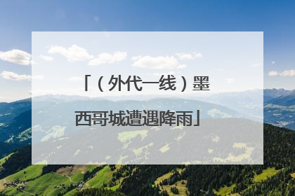（外代一线）墨西哥城遭遇降雨