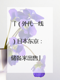 （外代一线）日本东京：储备米出售