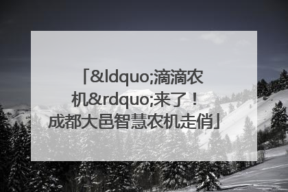 “滴滴农机”来了！成都大邑智慧农机走俏
