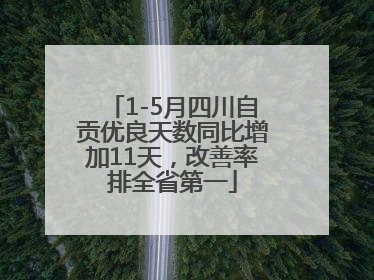 1-5月四川自贡优良天数同比增加11天，改善率排全省第一