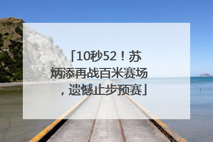 10秒52！苏炳添再战百米赛场，遗憾止步预赛