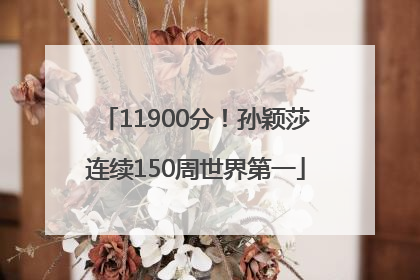 11900分！孙颖莎连续150周世界第一