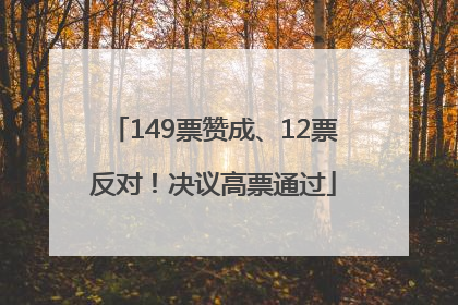 149票赞成、12票反对！决议高票通过