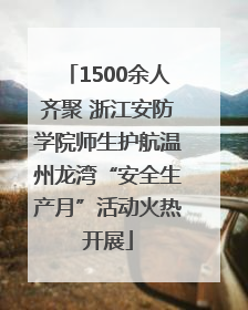 1500余人齐聚 浙江安防学院师生护航温州龙湾“安全生产月”活动火热开展