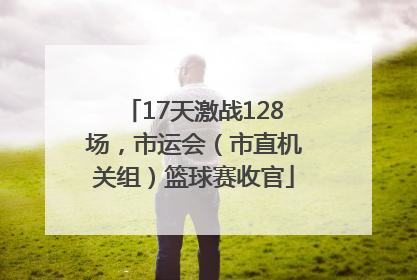 17天激战128场，市运会（市直机关组）篮球赛收官