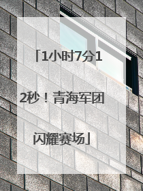 1小时7分12秒！青海军团闪耀赛场