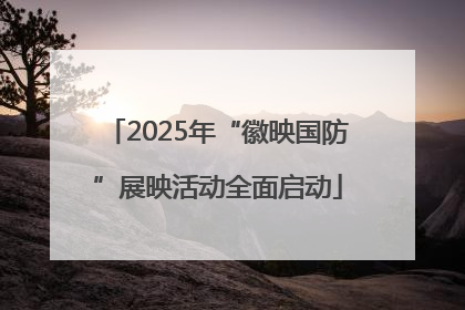 2025年“徽映国防”展映活动全面启动