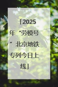 2025年“劳模号”北京地铁专列今日上线