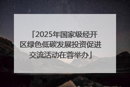 2025年国家级经开区绿色低碳发展投资促进交流活动在蓉举办