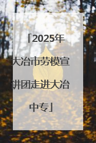 2025年大冶市劳模宣讲团走进大冶中专