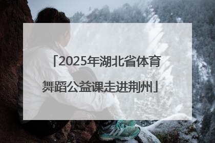 2025年湖北省体育舞蹈公益课走进荆州
