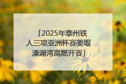 2025年泰州铁人三项亚洲杯赛姜堰溱湖湾高燃开赛