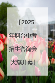 2025年烟台中考招生咨询会火爆开幕