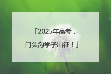 2025年高考，门头沟学子出征！