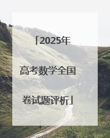 2025年高考数学全国卷试题评析