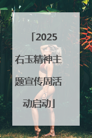 2025右玉精神主题宣传周活动启动