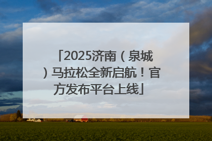 2025济南（泉城）马拉松全新启航！官方发布平台上线
