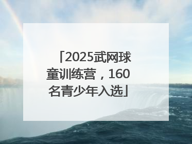 2025武网球童训练营，160名青少年入选