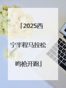 2025西宁半程马拉松鸣枪开跑