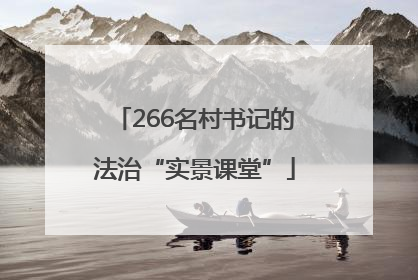 266名村书记的法治“实景课堂”
