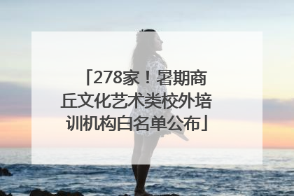 278家！暑期商丘文化艺术类校外培训机构白名单公布