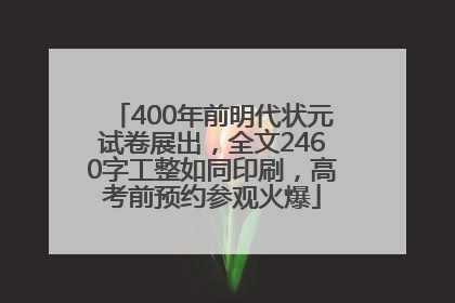 400年前明代状元试卷展出，全文2460字工整如同印刷，高考前预约参观火爆