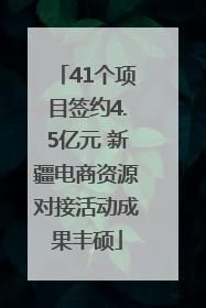 41个项目签约4.5亿元 新疆电商资源对接活动成果丰硕