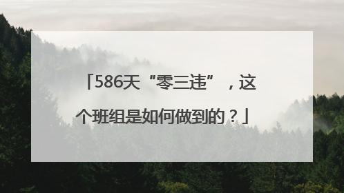 586天“零三违”，这个班组是如何做到的？